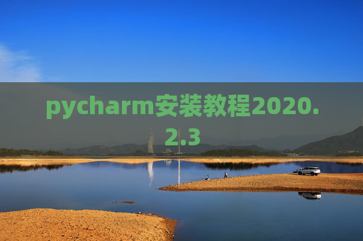pycharm安装教程2020.2.3 pycharm安装教程2020.2.3